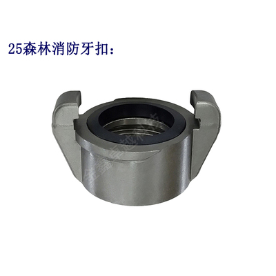 25mm森林消防高壓水帶牙扣